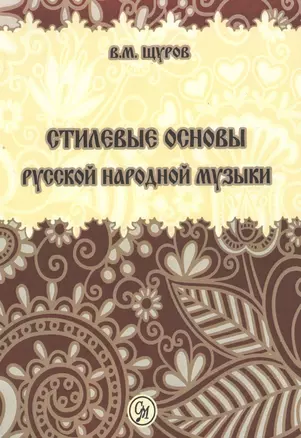 Стилевые основы русской народной музыки. 2-е издание, исправленное — 2433807 — 1