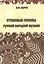 Стилевые основы русской народной музыки. 2-е издание, исправленное — 2433807 — 1