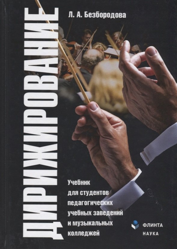 

Дирижирование. Учебник для студентов педагогических учебных заведений и музыкальных колледжей. 4-е издание, переработанное