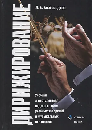 Книга Дирижирование. Учебник для студентов педагогических учебных заведений и музыкальных колледжей. 4-е издание, переработанное ()