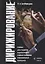 Дирижирование. Учебник для студентов педагогических учебных заведений и музыкальных колледжей. 4-е издание, переработанное — 2631175 — 1