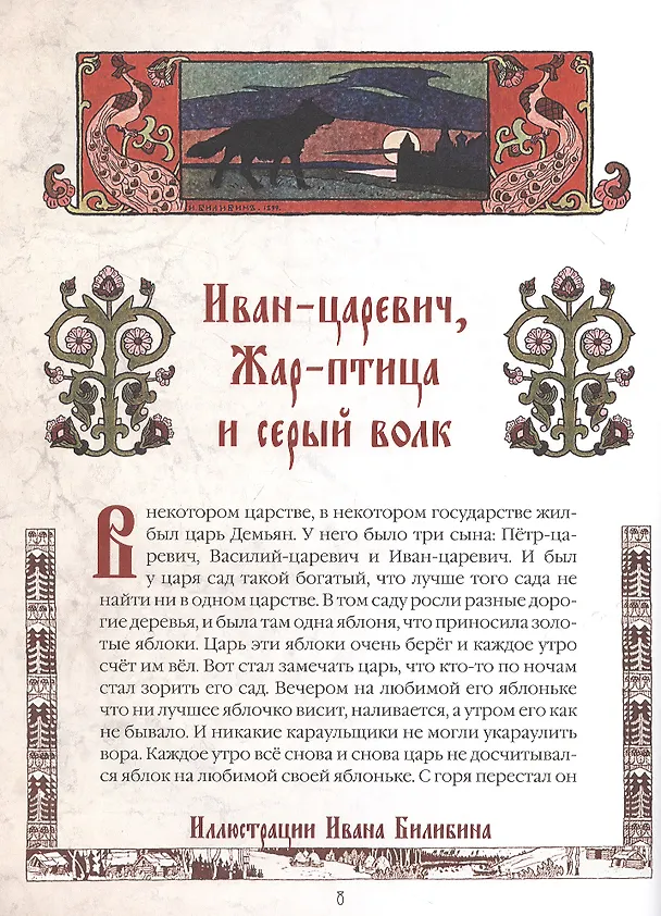 Книга Сказки и былины в иллюстрациях Ивана Билибина () — 2