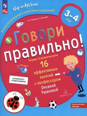 Говори правильно. Тетрадь по развитию речи для детей 3-4 лет — 2991900 — 1