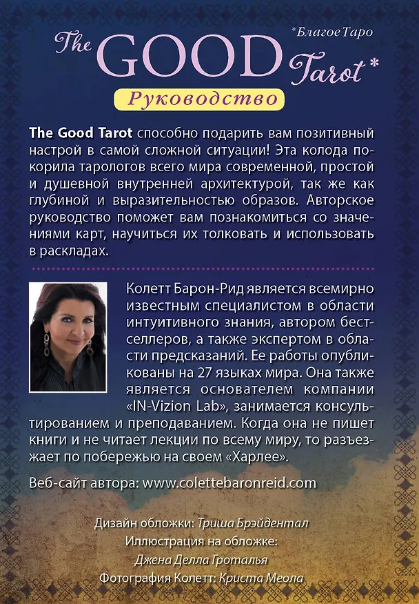 Книга The Good Tarot. Всемирно известная колода добра и света (78 карт и инструкция в футляре) (Колетт Барон-Рид) — 2