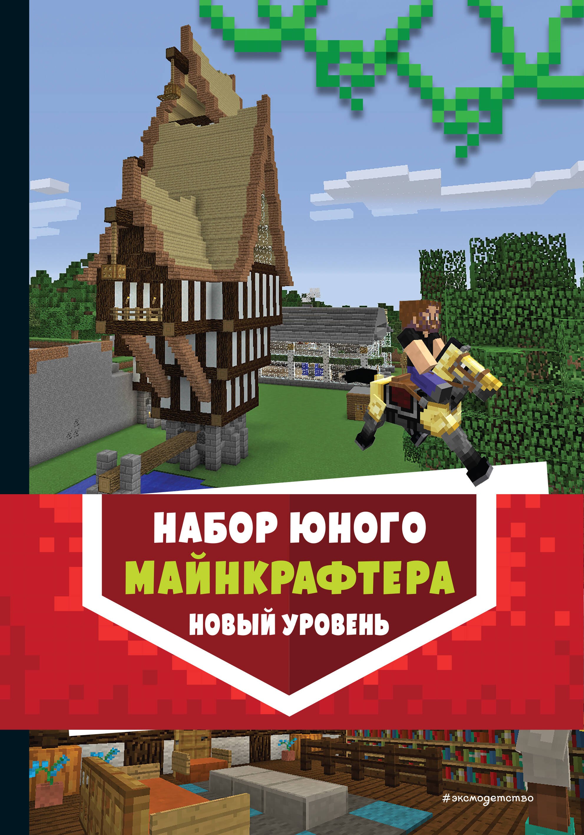 

Набор юного майнкрафтера. Новый уровень. Руководство для игроков + 2 книги игр (комплект из 3 книг)