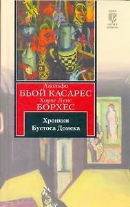 Хроники Бустоса Домека