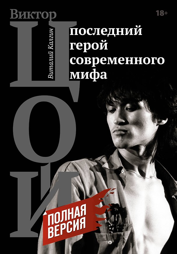 Книга Виктор Цой. Последний герой современного мифа. Полная версия (Виктор Цой, Виталий Калгин) — 1