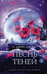 Песнь теней