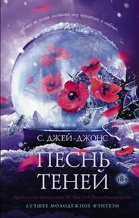Книга Песнь теней (С. Джей-Джонс)