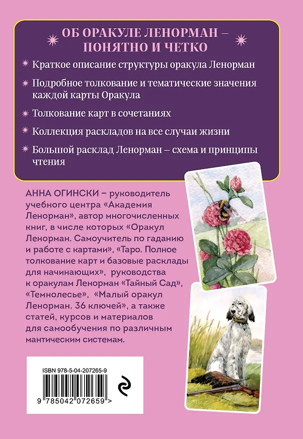 Книга Комплект: Оракул Ленорман. Подробное толкование карт, сочетания и расклады для начинающих + Малый оракул Ленорман. 36 ключей (39 карт и руководство по работе с колодой) (Анна Огински) — 9
