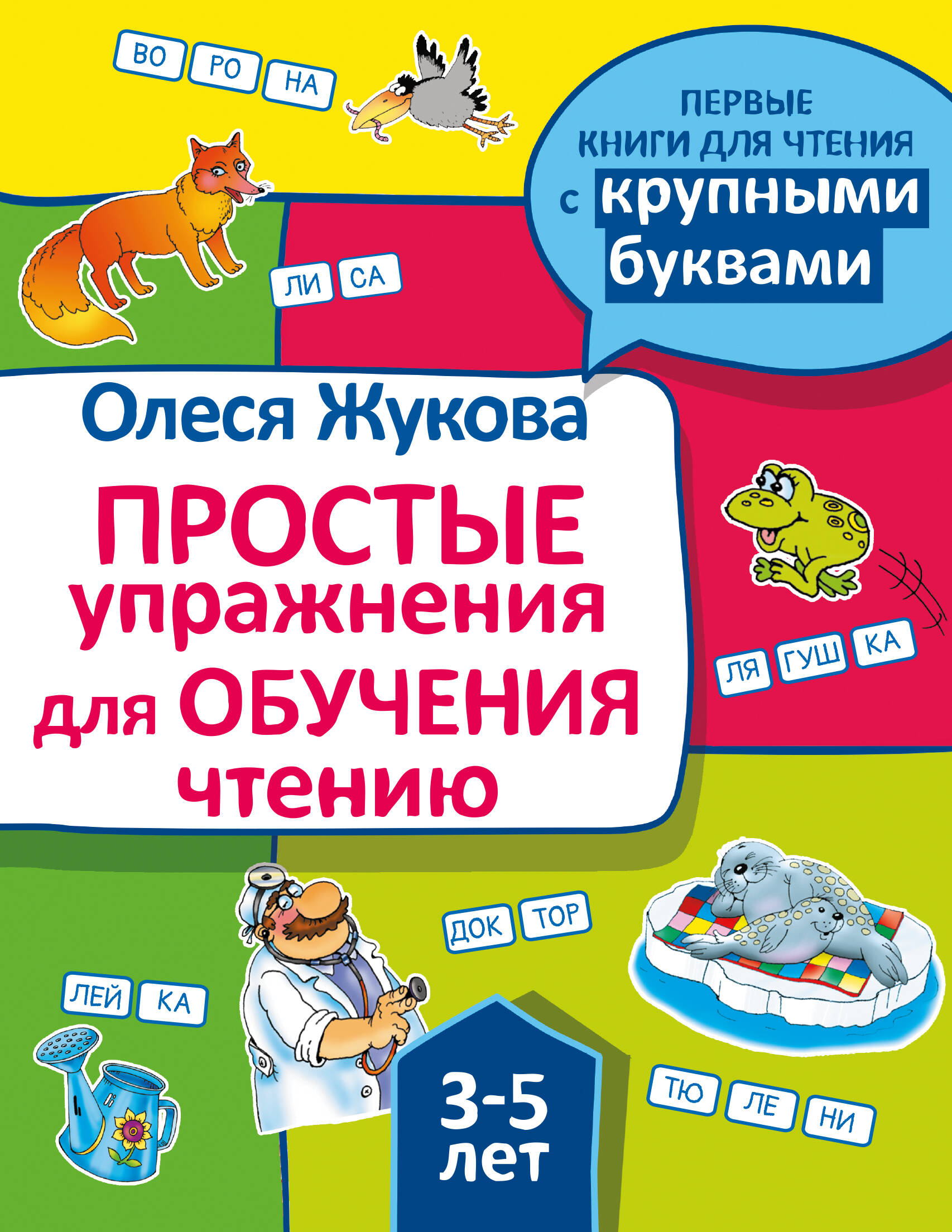 Простые упражнения для обучения чтению