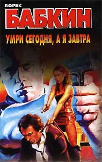 Книга Умри сегодня а я завтра. Бабкин Б. (Аст) (Борис Бабкин)