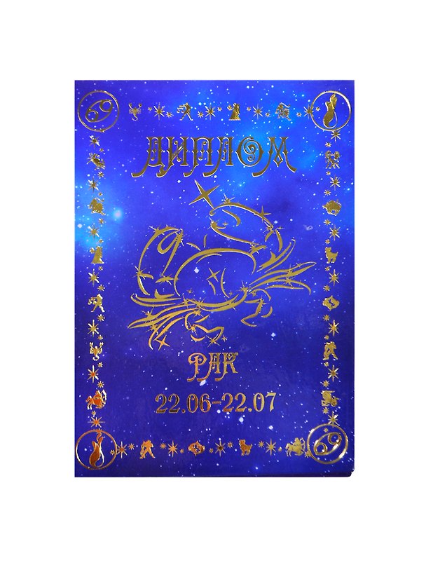 Диплом «Рак», Мастер 2377455 — 1