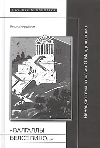 "Валгаллы белое вино…" Немецкая тема в поэзии О. Мандельштама