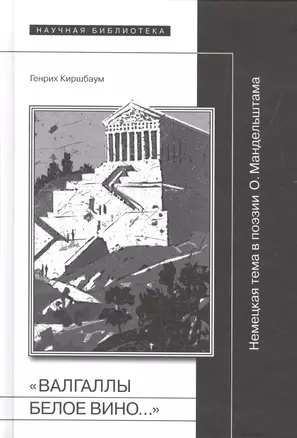 "Валгаллы белое вино…" Немецкая тема в поэзии О. Мандельштама — 2557285 — 1