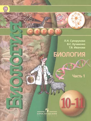 Биология. 10-11 классы. Базовый уровень. Учебник для общеобразовательных организаций. В двух частях. Часть 1. Учебник для детей с нарушением зрения — 2586182 — 1