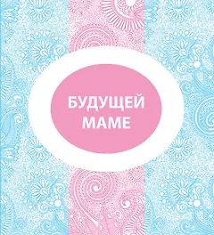Будущей маме