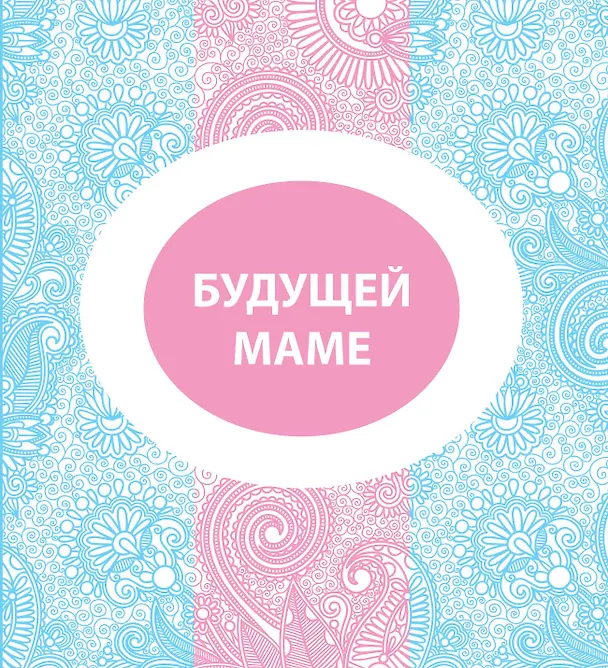 Книга Будущей маме (Евгения Гюнтер) — 1