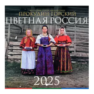 Календарь 2025г 300*300 "Прокудин-Горский. Цветная Россия" настенный, на скрепке — 3051822 — 1