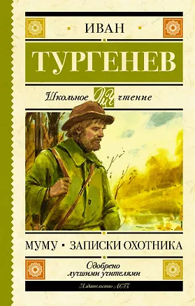 Книга Муму. Записки охотника (Иван Тургенев)
