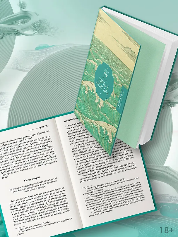 Книга Цветы в море зла (Пу Цзэн) — 7