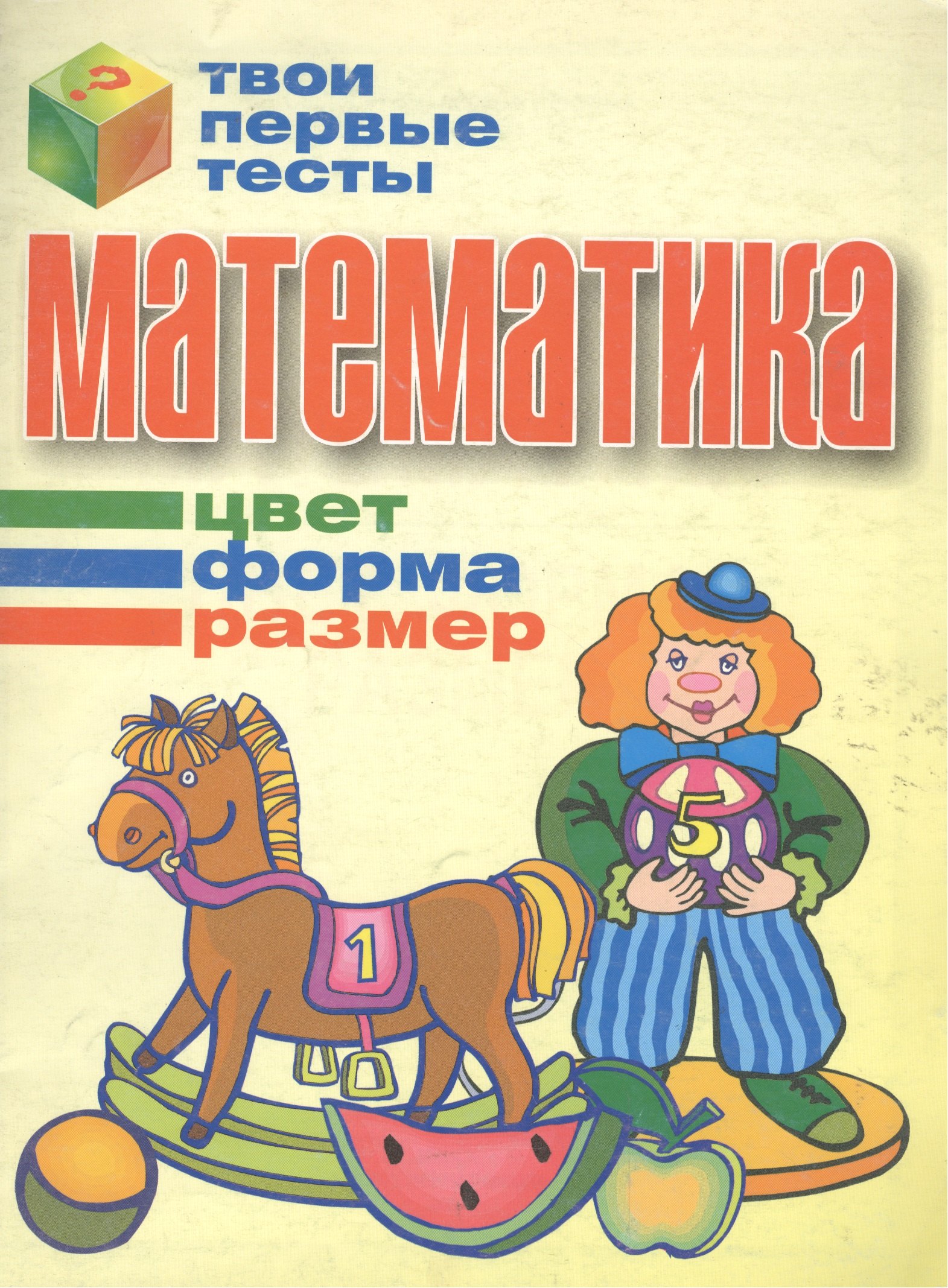 

Математика: Цвет, форма, размер