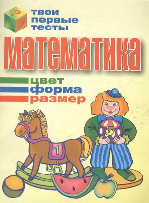 Математика: Цвет, форма, размер — 2147891 — 1