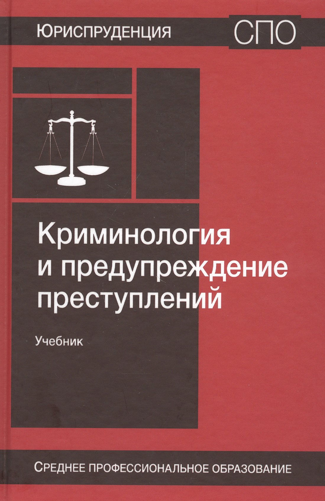 

Криминология и предупреждение преступлений. Учебник