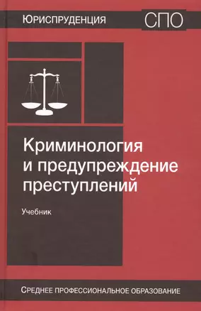 Криминология и предупреждение преступлений. Учебник — 2790631 — 1