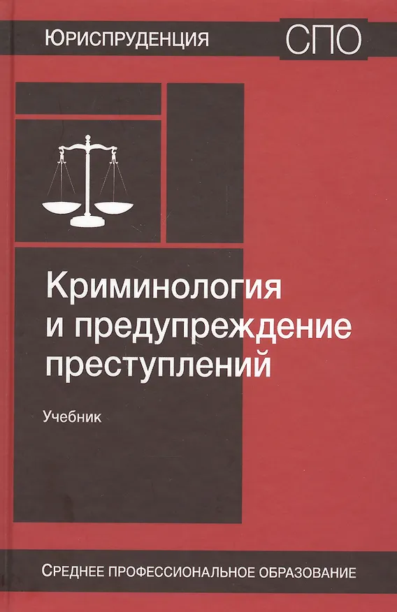 Книга Криминология и предупреждение преступлений. Учебник (Елена Антонян) — 1