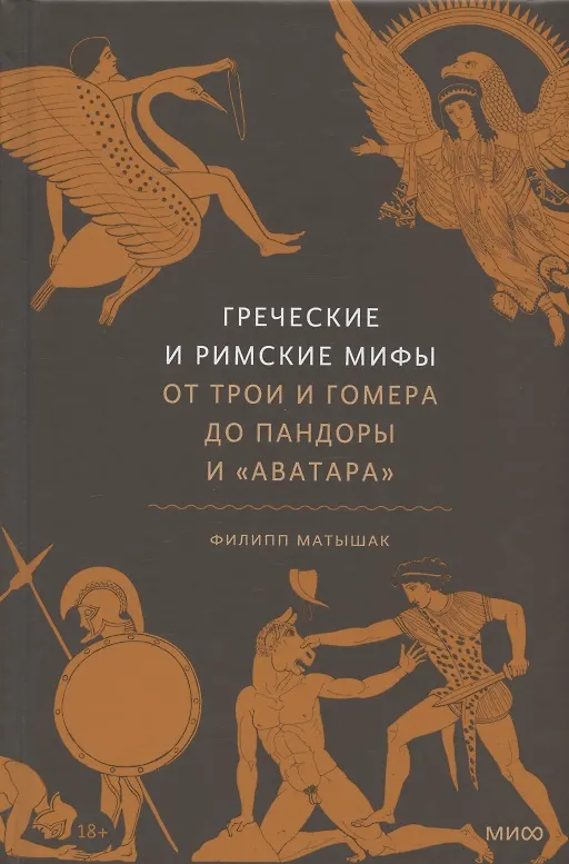 Книга Греческие и римские мифы. От Трои и Гомера до Пандоры и «Аватара» (Филипп Матышак) — 19