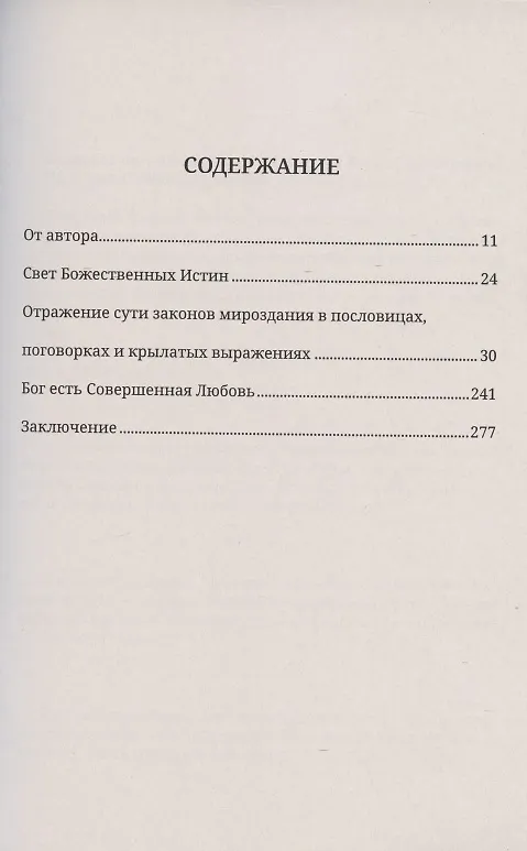 Книга Единые законы Космоса. Жизнь, смерть и совершенствование души (Нина Мишурова) — 2