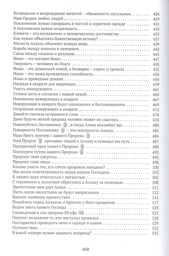 Книга Наставления из Куръана () — 6