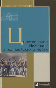 Царствование Николая I в полицейских отчетах