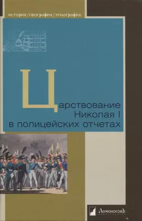 Царствование Николая I в полицейских отчетах — 2949913 — 1