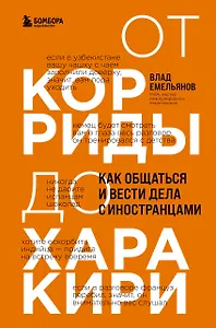 От корриды до харакири. Как общаться и вести дела с иностранцами