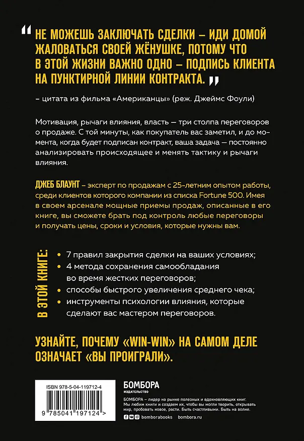 Книга Всегда закрывай сделку! Стань мастером переговоров, приноси компании больше прибыли и повышай собственный доход (Джеб Блаунт) — 2