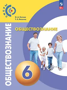 Обществознание. 6 класс. Учебное пособие. ФГОС 2021