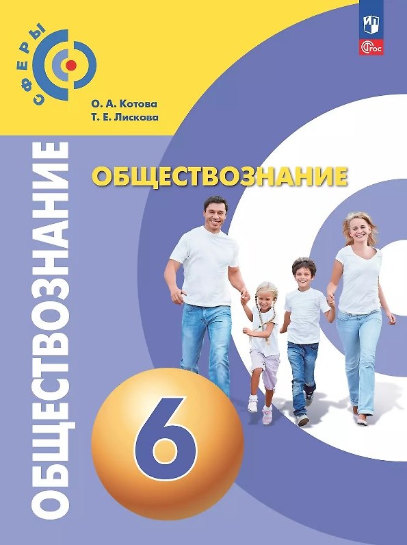 Книга Обществознание. 6 класс. Учебное пособие. ФГОС 2021 (Ольга Котова, Татьяна Лискова) — 1