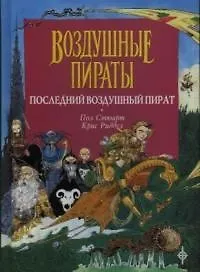 Последний воздушный пират