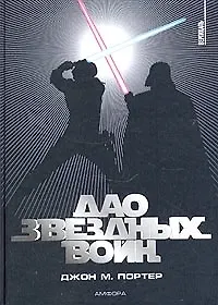 Дао Звездных воин