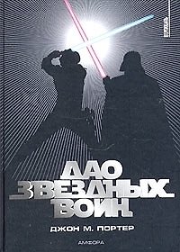 Книга Дао Звездных воин () — 1