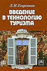 Введение в технологию туризма Учеб.-метод. пос. (Егоренков) — 2204157 — 1