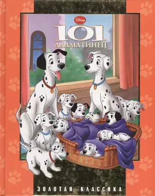 101 Далматинец. Золотая классика Disney — 2208312 — 1