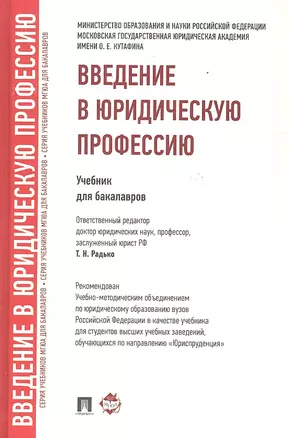 Введение в юридическую профессию. Уч. для бакалавров.-2-е изд.-М.:Проспект,2018. Рек. УМО /=222313/ — 2325768 — 1