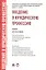 Введение в юридическую профессию. Уч. для бакалавров.-2-е изд.-М.:Проспект,2018. Рек. УМО /=222313/ — 2325768 — 1