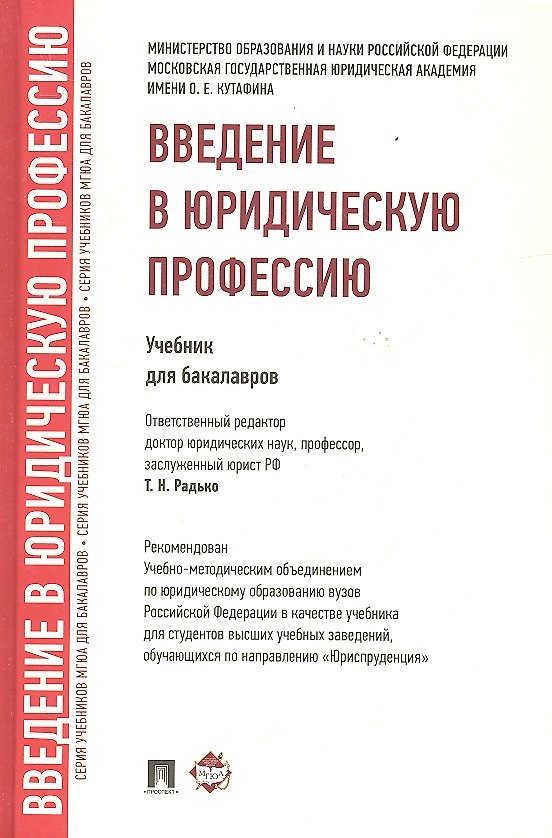 Книга Введение в юридическую профессию. Уч. для бакалавров.-2-е изд.-М.:Проспект,2018. Рек. УМО /=222313/ (Тимофей Радько) — 1