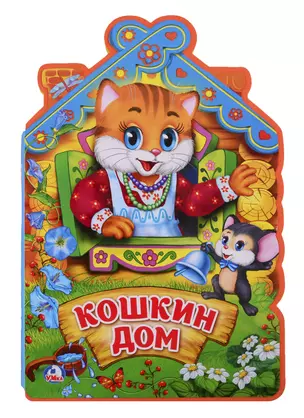 Кошкин дом — 2733599 — 1