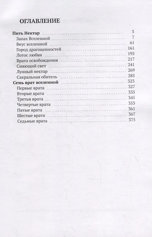 Книга Пить Нектар. Книга Миниатюр (Сара Шлезингер) — 2