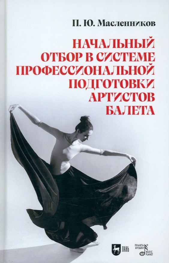 Книга Начальный отбор в системе профессиональной подготовки артистов балета. Монография (Павел Масленников) — 1